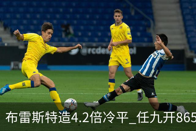 布雷斯特造4.2倍冷平 任九开8653注1378元